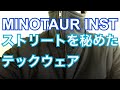 MINOTAUR INST 静のテックウェアに込められたストリート魂