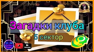 Загадки клуба June&#39;s journey. 5 сектор и завершение.