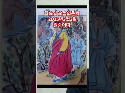 <strong>원숭이띠</strong> 오늘의운세 2025년3월3일 운세 #운세 #오늘의운세 #원숭이띠운세