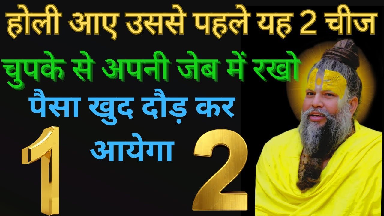 होली आए उससे पहले यह 2 चीज छूपके से अपनी जेब में रखो पैसा दौड़ कर आयेगा !!@BhajanMarg #upaye 