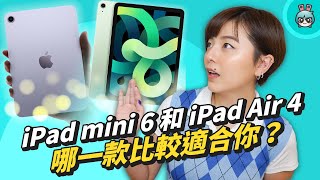 iPad mini 6 超進化！螢幕、規格和效能全面升級，和 iPad Air 4 比較哪款比較適合你？