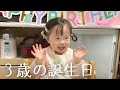 【ダウン症】みいちゃん3歳の誕生日をサプライズでお祝い！