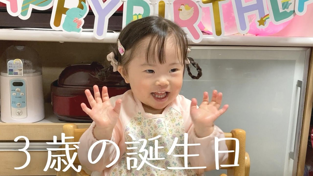 Down Syndrome] Surprise celebration for Mii-chan's 3rd birthday