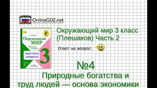 Задание 4 Природные богатства и труд людей... - Окружающий мир 3 класс (Плешаков А.А.) 2 часть