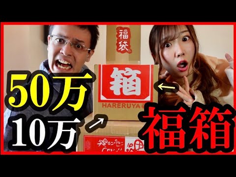 50万円＆10万円！晴れる屋福袋全部開けて中身を検証！~後編~【TC東京リニューアル記念】