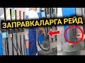 "Газпром"  БЕНЗИНДИ толук куюп жатабы? Видеодон көрүңүз!