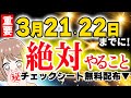 人生激変の準備が必要【宇宙元旦/春分の日/牡羊座新月】春分以降お宝マップで開運の波に乗ろう！