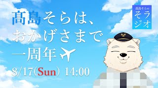 【一周年記念】髙島そらの そラジオ 1st Anniversary  8/17 14:00～ 【フライト雑談】
