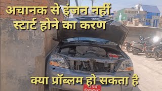 अचानक से इंजन स्टार्ट नहीं होने करण#automobile #mechanic #🙏🇮🇳india 🤝🇳🇵 Nepal 🙏