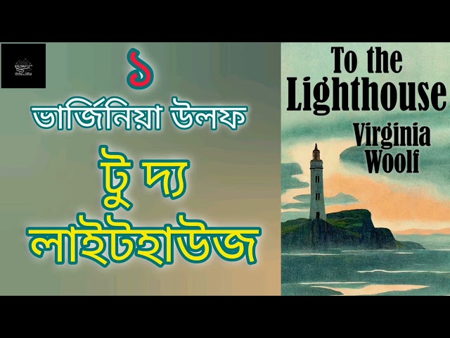 টু দ্য লাইটহাউজ | ভার্জিনিয়া উলফ | To the Lighthouse | Virginia Woolf