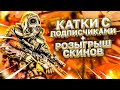 Counter-Strike: Global Offensive - CSGO Игра с подписчиками,Розыгрыш скинов!!!04.07.2021