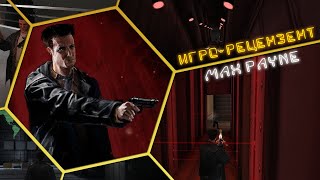 Max Payne | Игро-рецензент | Обзор спустя 21 год | 2022