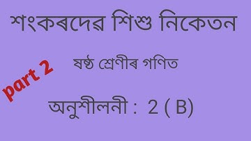 Class 6 Maths Exercise No 2 ( B) Part 2 || Sankardev Sishu Niketan Class 6 Maths ||