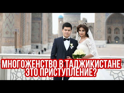 В Таджикистане за многоженство лишают свободы до двух лет или штрафуют)))
