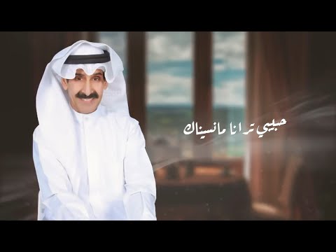 حبيبي ترانا مانسيناك اداء حبيب الدويله 2023 حصريا