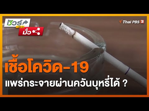 เชื้อโควิด-19 แพร่กระจายผ่านควันบุหรี่ได้ ? : ชัวร์หรือมั่ว