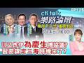 【#ctitalk網路論壇】川會簽美伊MOU 奧步台階替罪羊都找好了?習近平布最強同盟 破島鏈起手式開始? ep125 @全球大視野Global_Vision ‪‪‪