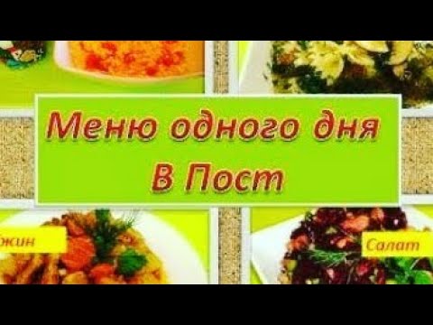 Еда в пост. Меню одного дня в Пост