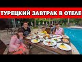 ТУРЕЦКИЙ ЗАВТРАК В ОТЕЛЕ 3* КЕМЕР ОТЕЛИ В ТУРЦИИ/ Отдых в Турции 2020/ Анталия