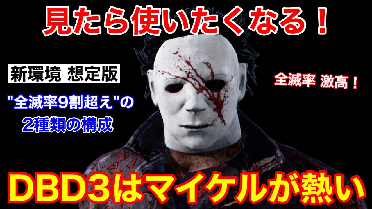 【DBD】【今から練習する価値アリ】DBD3で活躍できる”2種類のマイケル”を解説【シェイプ立ち回り解説/デッドバイデイライト】 - YouTube