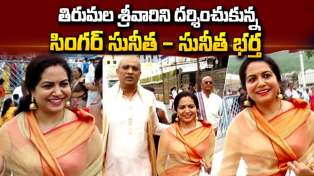 Singer Sunitha Visits Tirumala With Husband | Tirumala Devasthanam ...