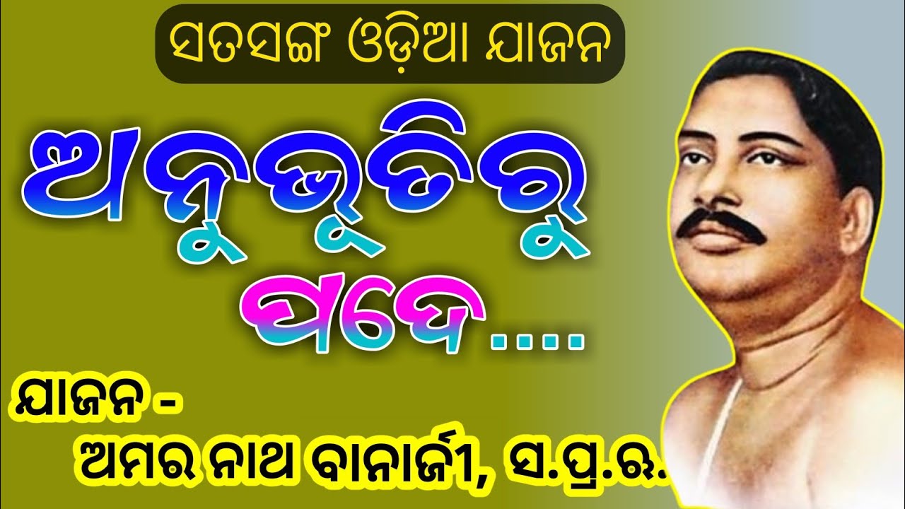 ଅନୁଭୂତିରୁ ପଦେ । Satsang Odia Jajan by Sj. Amarnath Banarjee, SPR....