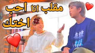 نامجون يعمل مقلب مع جيمين انا احب اختك الفيديو المحزوف 😱😱🔥رده فعل جيمين صدمت الجميع