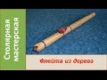 Флейта из дерева. Индейская флейта Пимак. Деревянная флейта / Homemade wooden flute