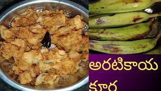 పచ్చి అరటికాయ కూరతయారు చేయు విధానం Pachi Banana Curry Recipe in Telugu