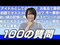 【100の質問】兵頭葵が語るSTU48の良さは“皆が干渉しないとこ”www【四国クイズもあり】