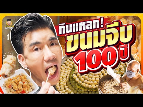 ขนมจีบแป๊ะเซี๊ยะ (เยาวราช ซอยแปลงนาม)