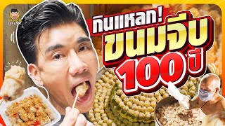 บุกร้านขนมจีบตำนาน100ปีแห่งย่านเยาวราช | PEACH EAT LAEK