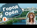 Город Орёл. Мое путешествие 2021