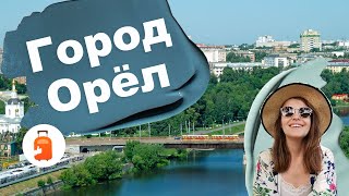 Город Орёл. Мое путешествие 2021