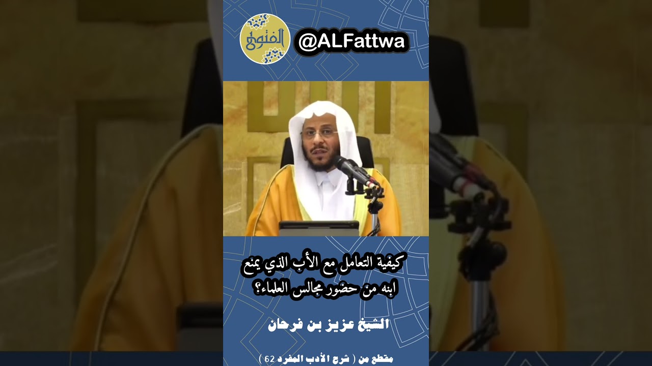 كيفية التعامل مع الأب الذي يمنع ابنه من حضور مجالس العلماء؟ | الشيخ عزيز بن فرحان