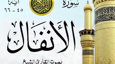 أجمل تلاوة خيالية نادرة إبداع الشيخ محمد صديق المنشاوي نهاوند - من سورة الأنفال  . ليبيا 30 صدى