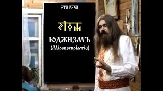 ЮДЖИЗМЪ (Міровоспріѧтіє). КУРСЪ 1. Урокъ 15. Методики влияния