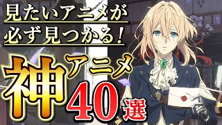 【神アニメ】王道の名作アニメ～隠れた良作アニメまで全40作品を一気に紹介‼【おすすめアニメ/歴代アニメ】