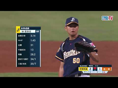 08/02 中信 VS 統一 七局下，統一攻佔得點圈，蔡齊哲登板拆彈成功！讓獅隊留下殘壘無功而返