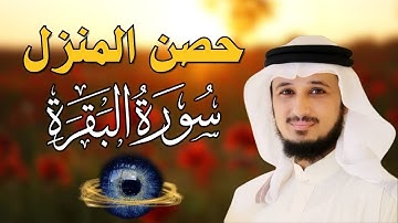 سورة البقرة لحفظ وتحصين المنزل | بصوت الشيخ فارس عباد - جودة عالية