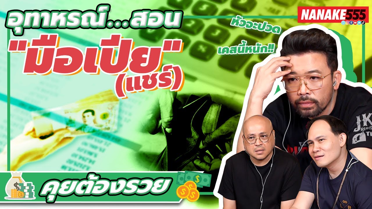 อุทาหรณ์..สอน"มือเปีย"(แชร์) | #คุยต้องรวย
