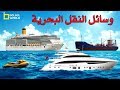 وسائل النقل البحرية السفن و البواخر