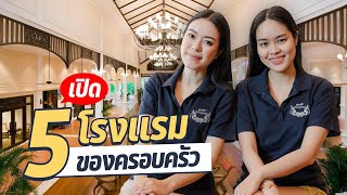 EP.29 : ธุรกิจครอบครัว 5โรงแรมทั้งในและต่างประเทศ l AomOam Channel