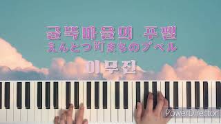 Poupelle of Chimney Town OST - Ending Song(Theme Song) (PIANO SOLO) - Akihiro Nishino