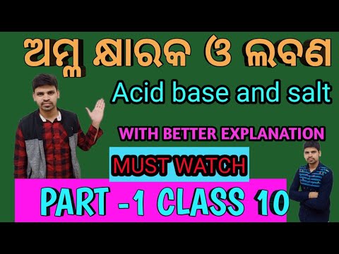 ଅମ୍ଳ କ୍ଷାରକ ଓ ଲବଣ ||অ্যাসিড বেস এবং নুন ক্লাস 10 ওডিয়ার জন্য ||PART-1 || দশম শ্রেণির ভৌত বিজ্ঞান