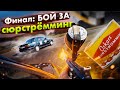 Финал: битва за СЮРСТРЁММИНГ! Японцы против немцев. Бомж-GEAR.