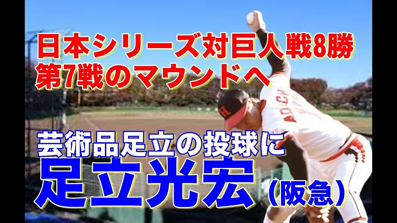 【足立光宏 日本シリーズ】1976年巨人との対戦、3連勝の後エース山田久志、剛球王山口が打たれ3連敗で3勝3敗になった第7戦足立にすべてを託し先発。アンダースローのフォームからの投球術に巨人打線は沈黙