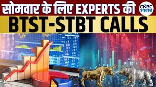 BTST STBT Calls For Next Week | Share Market में जानें क्या है Experts के BTST और STBT Ideas |Market