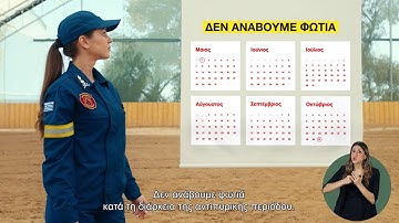 #Αντιπυρική - Οδηγίες πρόληψης για να θωρακίσουμε το σπίτι μας έναντι πυρκαγιάς (full version spot)