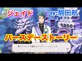 【ツイステ】ジェイド CV:駒田航【バースデーストーリー】‐Jade Leech Birthday story